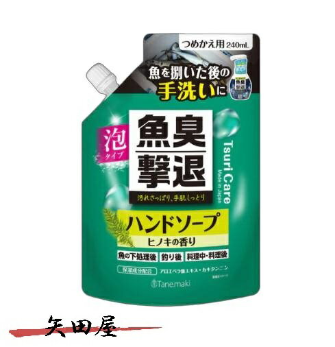 タネ・マキ つりケア 魚臭撃退 ハンドソープ 詰め替え 240ml (0614)