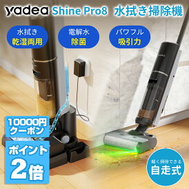 【Yadea公式】【夏応援セールP2倍還元★さらに10000円クーポン!!】水拭き掃除機 スティッククリーナー 強力吸引 コードレス 水も吸える 乾湿両用 電動モップ 床掃除 自走式 電解水 高速回転 静音 軽量 除菌 家電 年末年始 長時間稼働 12ヶ月保証 ブラック Shine Pro 8