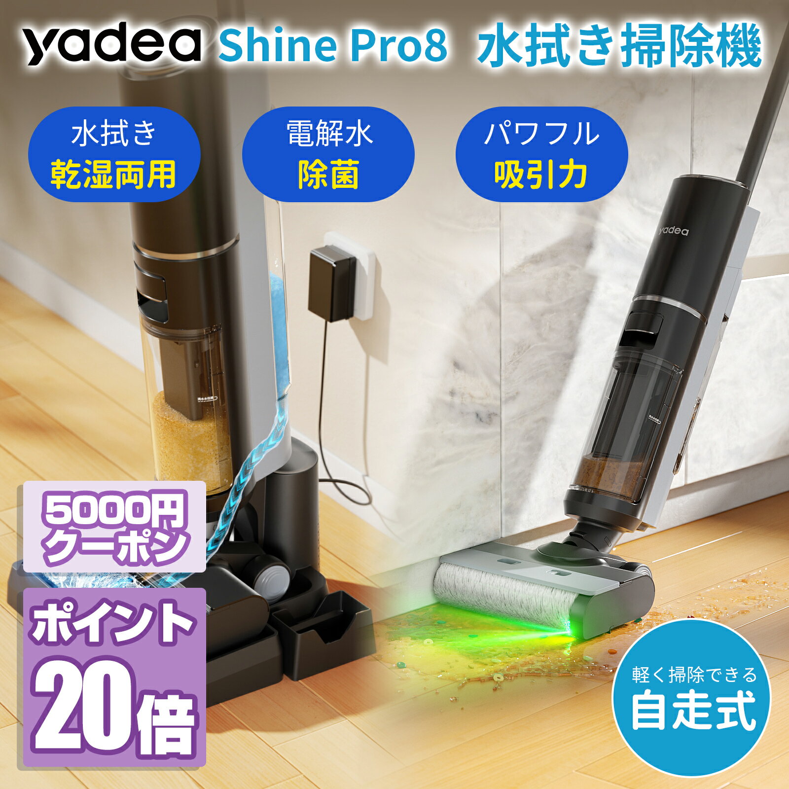 【Yadea公式】【マラソン応援6/22からP20倍還元★さらに5000円クーポン!!】水拭き掃除機