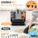 【Yadea公式】【スーパーSALE半額応援★6/3開始】カーペットクリーナー 布製品 洗濯機 洗浄機 カーペット クリーニング リンサー 掃除機 バキュームクリーナー スポットクリーナー 水掃除 車内 カーペットクリーナー 年末大掃除 洗浄機 クリーナー R6