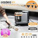 【スーパーセール★限定半額OFF!!★ディリーランキング3位!!】【Yadea公式】カーペットクリーナー リンサー 18000Pa 超 カーペット洗浄機 布洗浄機 染み抜き ソファクリーナー 絨毯クリーナー 水洗い 車用 バキュームクリーナーソファ洗浄 カーペットマットレス/布製品/R3