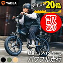 訳あり 商品 ポイント20倍 YADEA (ヤディア) 折りたたみ 電動アシスト自転車 ファットバイク 電動自転車 アルミフレーム シマノ製7段変速 20インチ ファットバイク ディスクブレーキ HNT-01 セール おしゃれ バイク 人気 砲弾ライト 通勤 通 男女兼用 人気