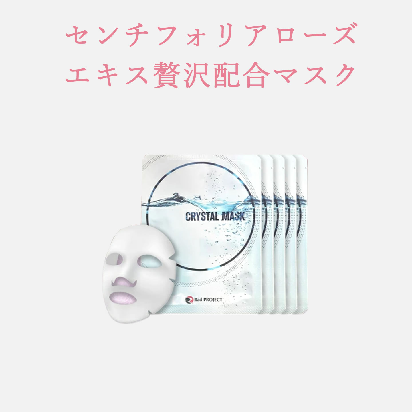センチフォリア ローズクリスタルマスク シートマスク 美容 パック 5枚・10枚入り 顔のパック 美容液マスク 美容パック バラ花エキス 美白 アンチエイジング 透明感 保湿 美肌 スキンケア スペシャルケア 週1 ローズエキス ケアマスク フェイスマスク 日本製 フェース化粧品