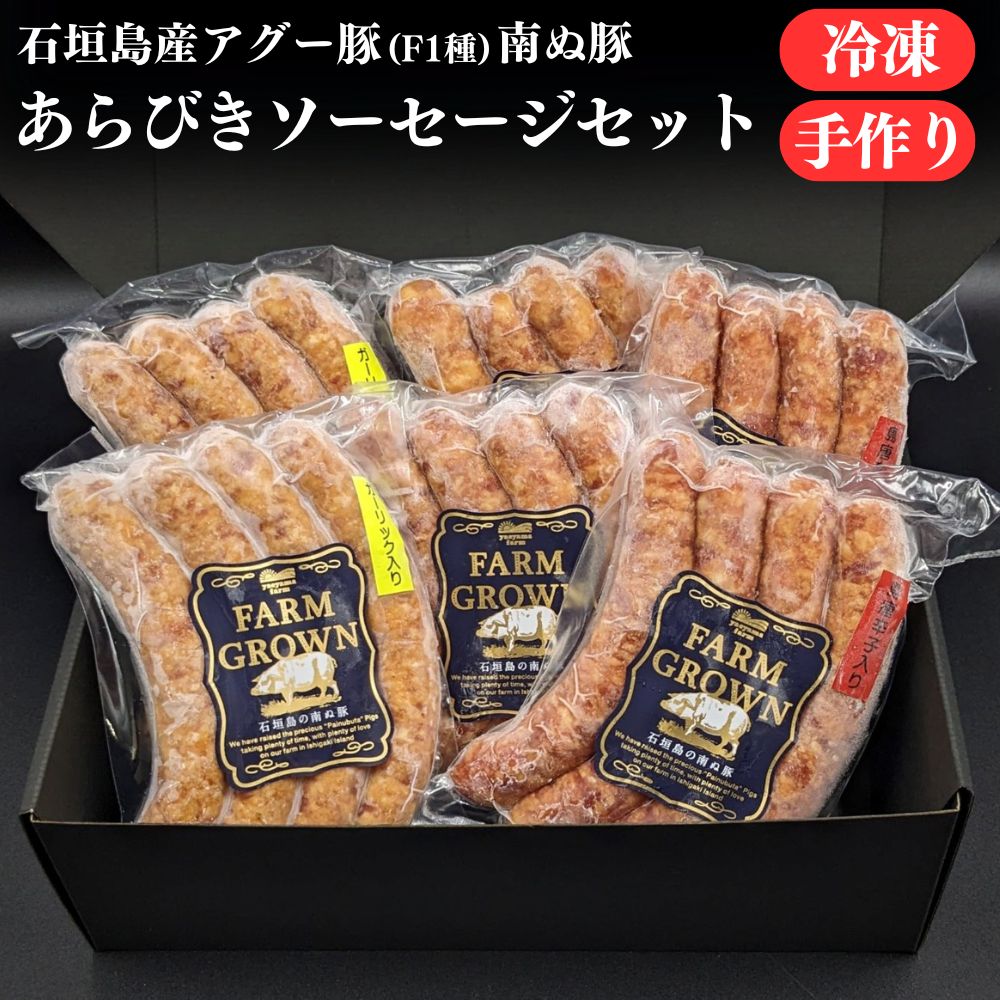 石垣島産 アグー豚 南ぬ豚 あらびきソーセージ 詰め合わせセット 3種 2パック ☆冷凍☆ | 国産 沖縄 希少 贅沢 極上 ジューシー こだわり 逸品 贈答 内祝 出産祝い お返し 法人ギフト 贈り物 母…