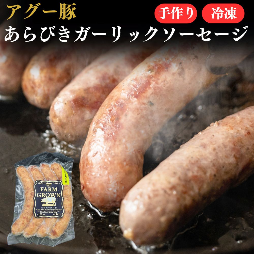 石垣島産 アグー豚 南ぬ豚 あらびきソーセージ ガーリック味 100g ☆冷凍☆ | 手ひねり あぐー豚 高級 贈答 国産 沖縄 石垣島 自社牧場 希少 ブランド豚 本格派 燻製 職人 こだわり お土産 産地…