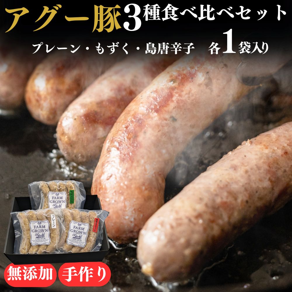 ソーセージ 【 無添加 】石垣島産 アグー豚 ソーセージ 100g×3種 | あぐー豚 高級 手づくり 食べ比べ プレーン もずく 島唐辛子 贈答 国産 沖縄 自社牧場 希少 ブランド豚 燻製 職人 こだわり お土産 内祝 出産祝い お返し 法人ギフト 贈り物 送料無料 やえやまファーム