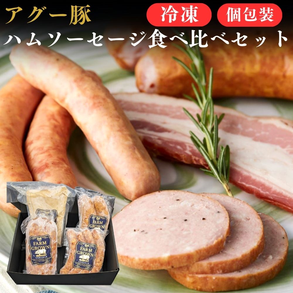 石垣島産 アグー豚 ハム・ソーセージ 食べ比べセット | 冷凍 国産 沖縄 希少 贅沢 旨み 極上 ジューシー こだわり 内祝 出産祝い お返し 法人ギフト 贈り物 BBQ お歳暮 お中元 父の日 母の日 …