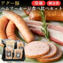 石垣島産 アグー豚 ハム・ソーセージ 食べ比べセット | 冷凍 国産 沖縄 希少 贅沢 旨み 極上  ...