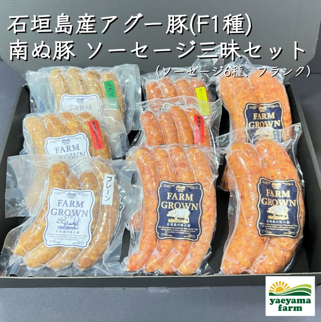 石垣島産 アグー豚 南ぬ豚 ソーセージ三昧セット | 高級 ソーセージ ギフト 石垣島産 あぐー豚 国産 沖縄 希少 贅沢 とろける 旨み 極上 ジューシー こだわり 逸品 贈答 お客様 内祝 出産祝い …