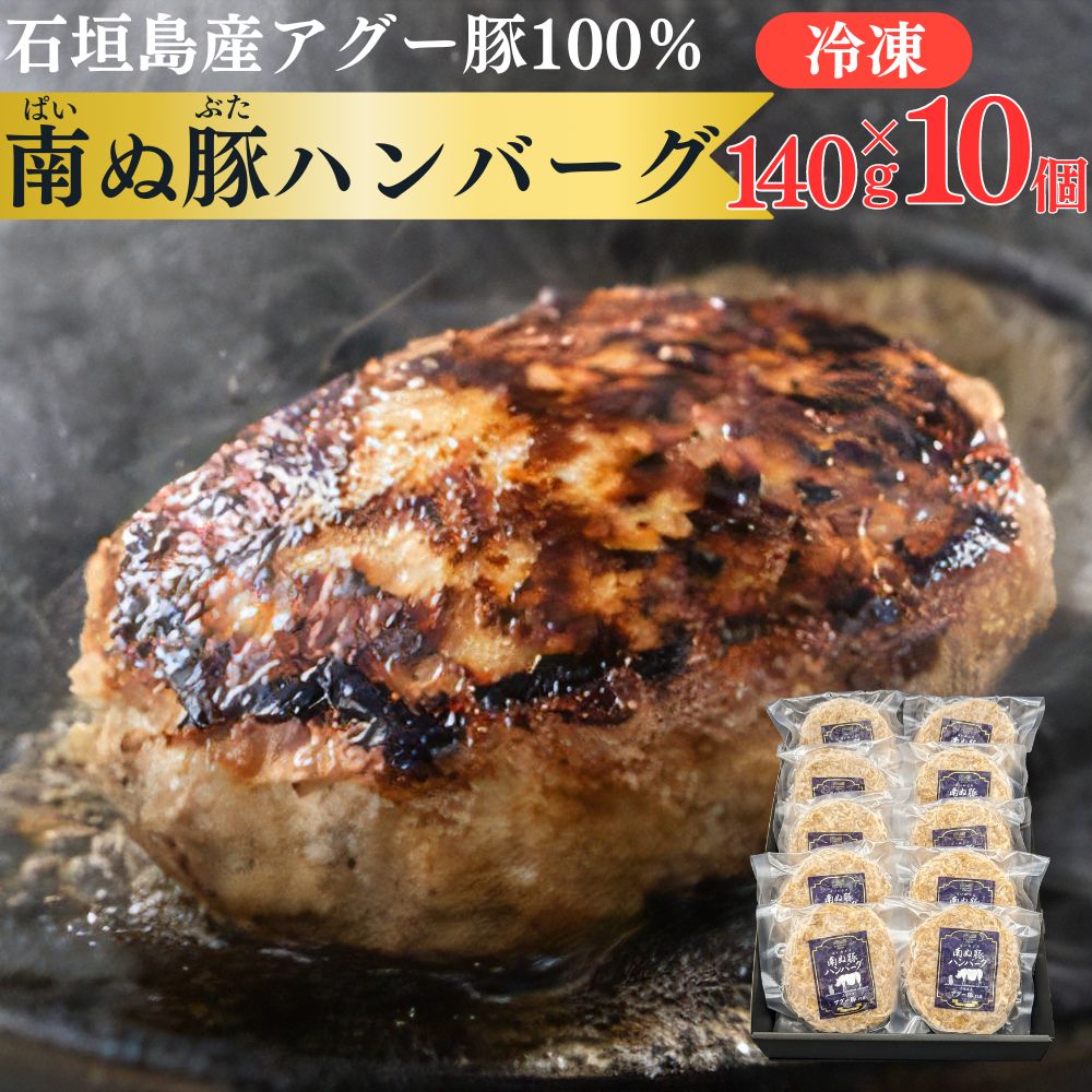 石垣島産 アグー豚 南ぬ豚ハンバーグ 10個セット | 国産 アグー豚 あぐー豚 沖縄 希少 贅沢 極上 ジューシー こだわり 逸品 贈答 内祝 出産祝い お返し 法人 お取り寄せグルメ 高級 ギフト やえやまファーム 送料無料のサムネイル
