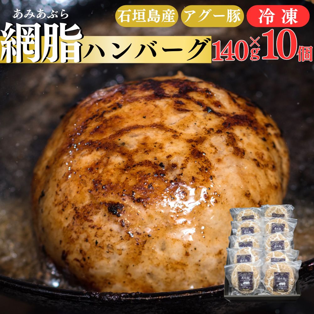 【楽天で1位獲得！】石垣島産 アグー豚 網脂ハンバーグ 10個セット | あぐー豚 国産 お取り寄せグルメ 無添加 妊婦 沖縄 希少 贅沢 旨み 極上 ジューシー こだわり 贈答 内祝 出産祝い お返し 法人 母の日 父の日 お中元 お歳暮 やえやまファーム 高級 ギフト 送料無料のサムネイル