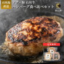 【楽天ランキング1位】石垣牛 アグー豚 ハンバーグ 食べ比べ 3個セット | 石垣島産 黒毛和牛 南ぬ豚 網脂ハンバーグ 肉汁 手作り ジューシー 国産 沖縄 ...