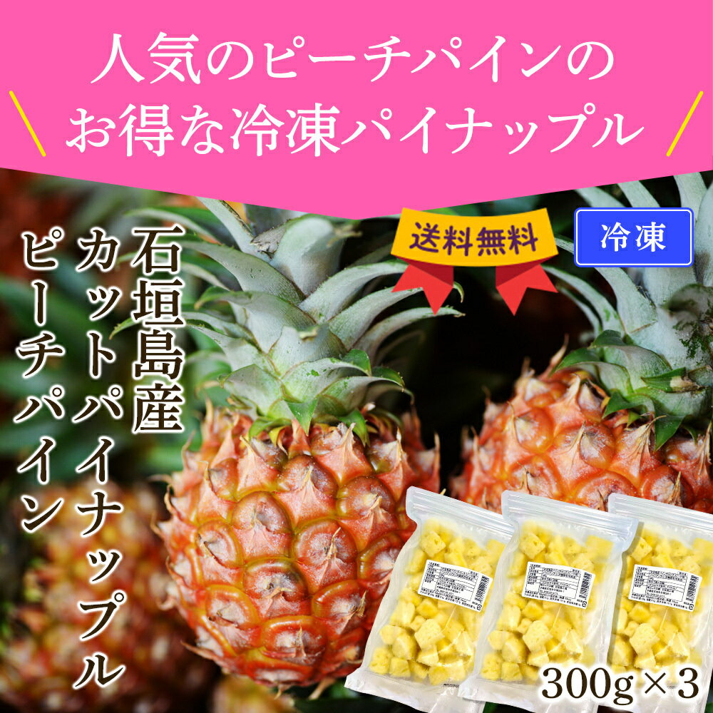 楽天ランキング1位 石垣島産 カットパイナップル 900g（300g×3パック） 冷凍 パイナップル 国産 沖縄 ピーチ パイン 安心 安全 子供 おやつ デザート フルーツ ギフト ヨーグルト トッピング 業務用 トッピング カクテル 送料無料 6冠達成 お得 手軽 美味しい 甘い ブランド