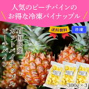 【送料無料】 お得 石垣島産 カットパイナップル 900g（