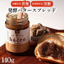 【 無着色 】hacco 発酵バタースプレッド 黒糖キャラメル 140g×1 | 沖縄県 波照間島産 ジャム バター 黄麹 ギフト プレゼント 贈り物 クセにな...