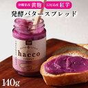 【 無着色 】hacco 発酵バタースプレッド 紅芋 140g×1 | 石垣島産 パン ジャム バター 朝ご飯 黄麹 プレゼント ギフト 贈り物 やえやまファー...
