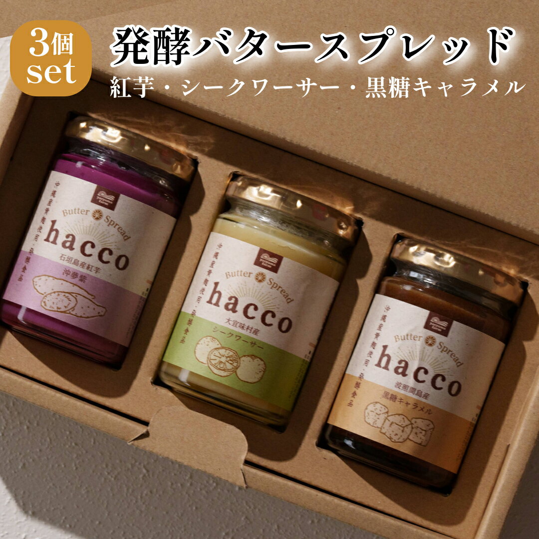 【 送料無料 】hacco 発酵バタースプレッド 3種セット | 沖縄県 大宜味村産 シークワーサー 波照間島産 黒糖キャラメル 石垣島産 紅芋 バター ジャム パン 黄麹 沖縄 プレゼント ギフト 贈り物 お試し セット やえやまファーム