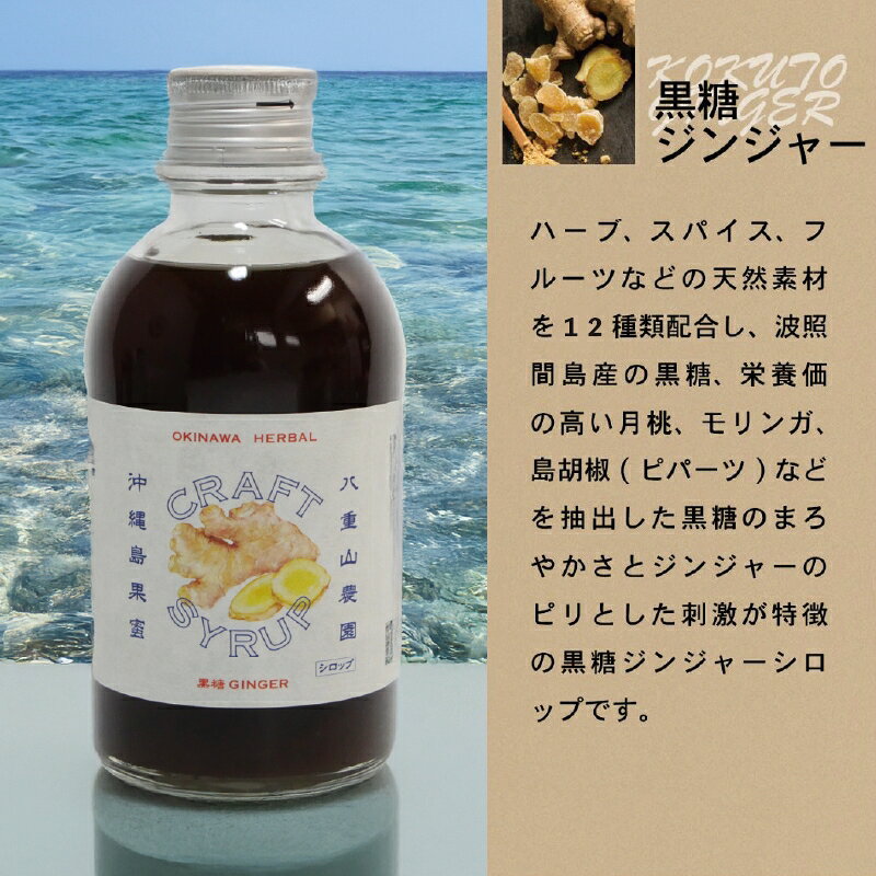 やえやまファーム 楽天市場店の沖縄ハーバルクラフトシロップ 黒糖ジンジャー 常温 沖縄 国産 本格 キット スパイス オールスパイス カルダモン クラフトシロップ 希釈 シロップ 炭酸割 黒糖 シークワーサー レモングラス ジンジャーエキス ブラックペッパー 月桃 ピパーツ やえやまファーム｜アングル3