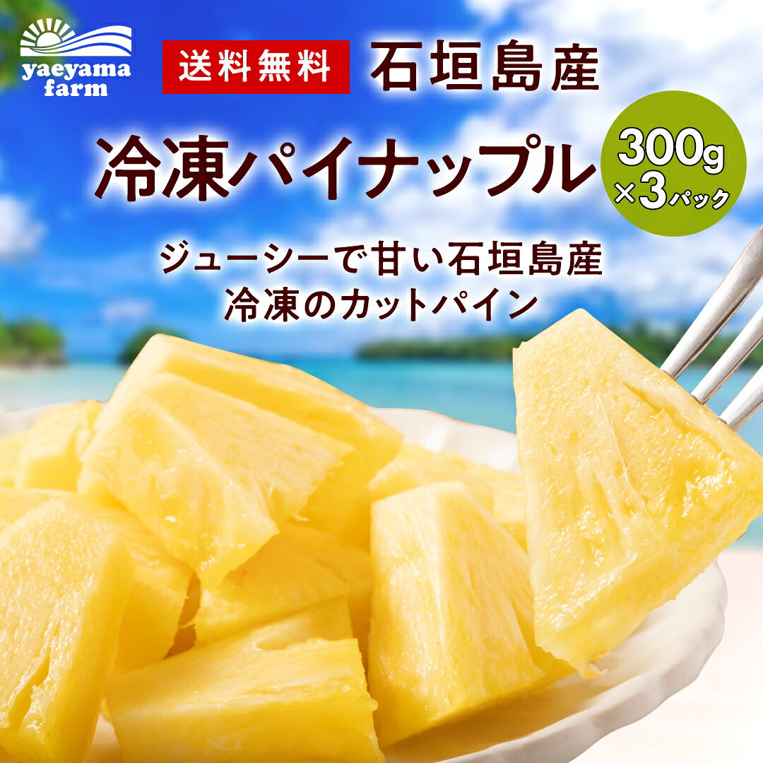 楽天ランキング1位 石垣島産 カットパイナップル ゴールドバレル 900g（300g×3パック） 冷凍 パイナップル 国産 沖縄 安心 安全 子供 おやつ デザート フルーツ ギフト ヨーグルト トッピング 業務用 送料無料 6冠達成 お得 手軽