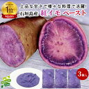 【 送料無料 】石垣島産 紅芋「 沖夢紫 (おきゆめむらさき) 」ペースト 3kg | 冷凍 安心 安全 子供 おやつ デザート 料理 トッピング ..