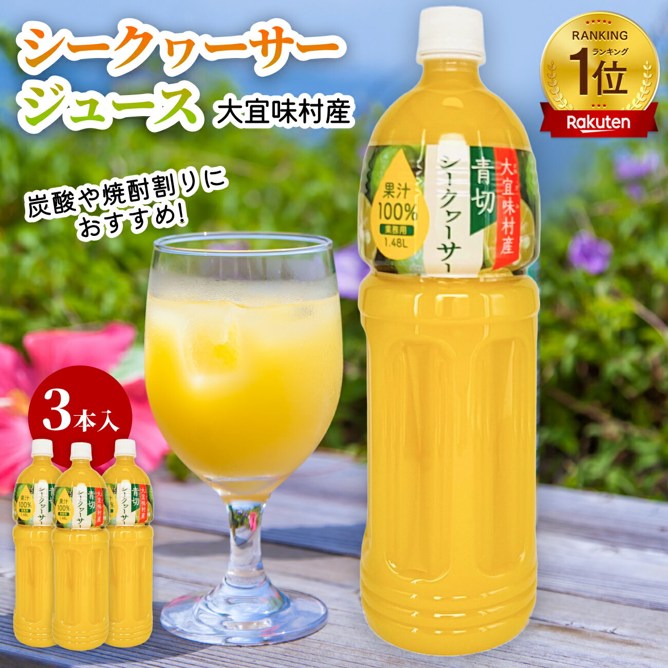 【楽天で6冠獲得】沖縄 大宜味村産 青切 シークヮーサージュース 100% 業務用 1.48L 3本セット 原液 ストレート 国産 美容 健康 クエン酸 ノビレチン ビタミンC 常温 シークワーサー ジュース シークワーサー シークワァーサー シークワサー やえやまファーム 送料無料 1