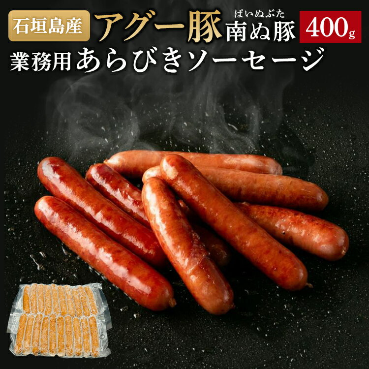 石垣島産アグー豚 パインを食べて育った「南ぬ豚」 業務用だから お買い得価格！！ この機会にまず、食べてみてください。 名称 ウインナーソーセージ 400g 内容量 400g 原材料名豚肉（石垣島産）、豚脂（国産）、でん粉、食塩、香辛料/加工でん粉、リン酸塩（Na、K）、発色剤（亜硝酸Na）、酸化防止剤（ビタミンC）、（一部に豚肉を含む） 配達方法 冷凍 保存方法 （冷凍）−18℃以下で保存 賞味期限 製造日から360日間※解凍後はお早めにお召し上がりください。※真空パック入り 製造者 （株）食のかけはしカンパニー 沖縄県うるま市勝連南風原5192-27 販売者 農業生産法人・有限会社 やえやまファーム 〒907-0003 沖縄県石垣市平得554-1 送料無料 お得 石垣島産アグー豚 南ぬ豚 業務用 あらびきソーセージ ウインナー 400g BBQ 国産 沖縄 希少 贅沢 旨み ヘルシー 極上 鍋 こだわり 逸品 日常使い お買い得 アグー豚 グルメ やえやまファーム 関連商品石垣島産 アグー豚 南ぬ豚 業務用 あらびきソーセージ 1.2kg |...石垣島産 アグー豚 南ぬ豚 しゃぶしゃぶ用 切り落とし ウデ(カタ) ...5,940円3,240円【 送料無料 】石垣島産 アグー豚 南ぬ豚 ウデ 切り落とし 小分け ...【楽天で6冠獲得】沖縄 石垣島産 アグー豚 南ぬ豚 切り落とし ロー...4,000円4,000円【ランキング1位獲得！】【 送料無料 】石垣島産 アグー豚 南ぬ豚 ウ...【楽天で6冠獲得】沖縄 石垣島産 アグー豚 南ぬ豚 切り落とし ロー...4,500円5,000円【 無添加 】石垣島産 アグー豚 ソーセージ 100g×3種 | あぐ...石垣島産 アグー豚 南ぬ豚 しゃぶしゃぶ用 バラ 300g | 高級 ...3,580円3,780円石垣島産 アグー豚 南ぬ豚 しゃぶしゃぶ用 ロース 300g | 高級...石垣島産 アグー豚 南ぬ豚 焼肉用 バラ 300g | 高級 贈答 国...3,780円3,780円