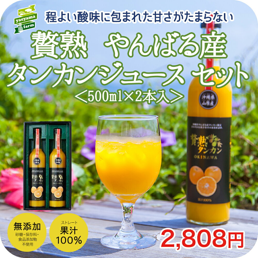 贅熟 やんばる産 タンカンジュース 100% 500ml 2本セット高級 贈答 贅沢 無添加 ストレート 果汁 濃厚 国産 沖縄 南の島 新鮮 丸絞り フレッシュ 朝食 お土産 産地直送 お取り寄せ お客様 内祝 出産祝い お返し 法人ギフト 贈り物 贈答