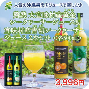 高級 ギフト 大宜味村産シークワーサー 飲みくらべセット 青切 完熟 500ml 2本セット ストレート 果汁 100% 濃厚 原液 健康 長寿 完熟 沖縄 南の島 お土産 挨拶 朝食 モーニング お客様 内祝 出産祝い お返し 法人ギフト 贈り物 にぴったりな