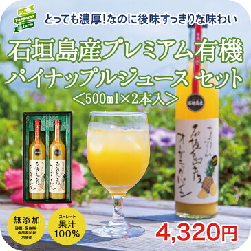 高級 ギフト 石垣島産プレミアム有機パイナップルジュース100%(500ml) 2本セット オーガニック 贅沢 無添加 ストレート 果汁 濃厚 国産 沖縄 パイン パインアップル 産地直送 お客様 内祝 出産祝い お返し 法人ギフト 贈り物 贈答 にぴったりな お中元