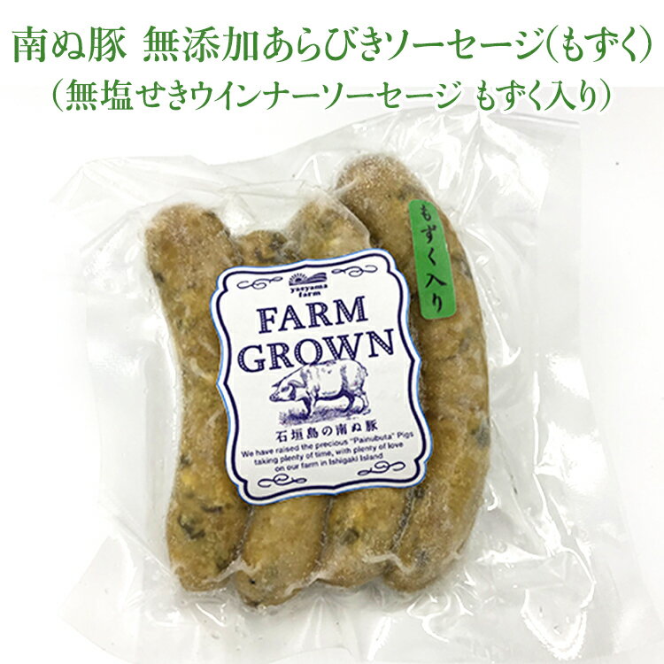 石垣島産 アグー豚 南ぬ豚 無添加 ソーセージ もずく 100g | 高級 贈答 国産 沖縄 石垣島 自社牧場 希少 ブランド豚 本格派 燻製 職人 こだわり 手ひねり お土産 産地直送 お客様 内祝 出産祝…