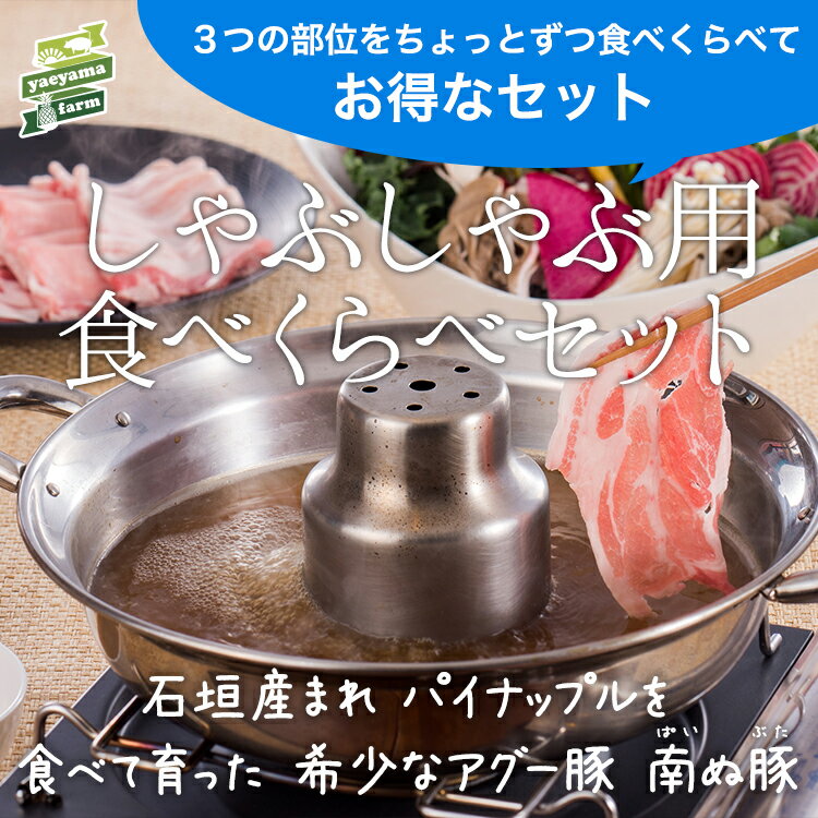 アグー豚 高級 ギフト 石垣島産 南ぬ豚 しゃぶしゃぶ用 食べくらべセット 国産 沖縄 希少 贅沢 とろける 旨み ヘルシー 極上 鍋 こだわり 逸品 贈答 内祝 出産祝い お返し 法人ギフト 贈り物 にぴったり お歳暮 お中元 父の日 母の日