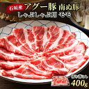 肉質の柔らかい南ぬ豚は、豚独特の臭みが少なく、旨みがある味わいです。その中でもウデ（カタ）・モモは脂身が少なく、赤みが中心で高タンパク、低脂肪が特徴です。 商品説明 名称 南ぬ豚 しゃぶしゃぶ用切り落とし モモ 内容量 400g 賞味期限 製造日より30日 保存方法 （冷凍）—18℃以下で保存 加工者 株式会社丸善食品 大阪市中央区瓦屋町1丁目14-8 販売者 農業生産法人 有限会社やえやまファーム沖縄県石垣市平得554-1 関連商品石垣島産 アグー豚 南ぬ豚 しゃぶしゃぶ用 切り落とし ウデ(カタ) ...石垣島産 アグー豚 南ぬ豚 しゃぶしゃぶ用 ロース 300g | 高級...7,240円3,780円石垣島産 アグー豚 南ぬ豚 しゃぶしゃぶ用 肩ロース 500g | 高...石垣島産 アグー豚 南ぬ豚 しゃぶしゃぶ用 ロース バラ 各200g ...5,400円4,860円石垣島産 アグー豚 南ぬ豚 しゃぶしゃぶ用 バラ 1kg | あぐー豚...石垣島産 アグー豚 南ぬ豚 しゃぶしゃぶ用 ロース 1kg | あぐー...9,180円9,180円石垣島産 アグー豚 南ぬ豚 しゃぶしゃぶ用 肩ロース 1kg | あぐ...【ランキング1位獲得！】【 送料無料 】石垣島産 アグー豚 南ぬ豚 ウ...9,180円4,500円【 送料無料 】 石垣島産 アグー豚 南ぬ豚 しゃぶしゃぶ用 家族だん...石垣島産 アグー豚 南ぬ豚 しゃぶしゃぶ用 切り落とし ウデ(カタ) ...21,600円3,240円