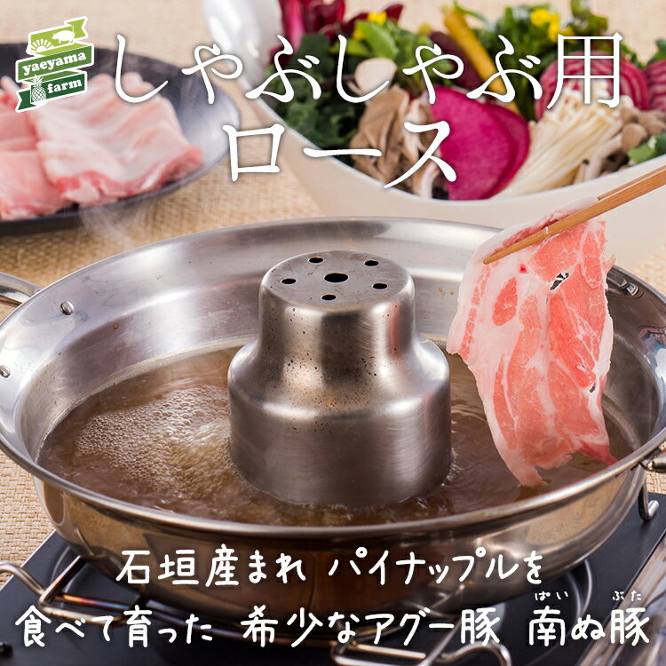 石垣島産 アグー豚 南ぬ豚 しゃぶしゃぶ用 ロース 500g | 高級 あぐー豚 贈答 国産 沖縄 石垣島 オリジナル ブランド豚 希少 贅沢 ヘルシー 極上 鍋 こだわり 逸品 贈答 内祝 出産祝い お返し 法人ギフト 贈り物 送料無料 やえやまファーム