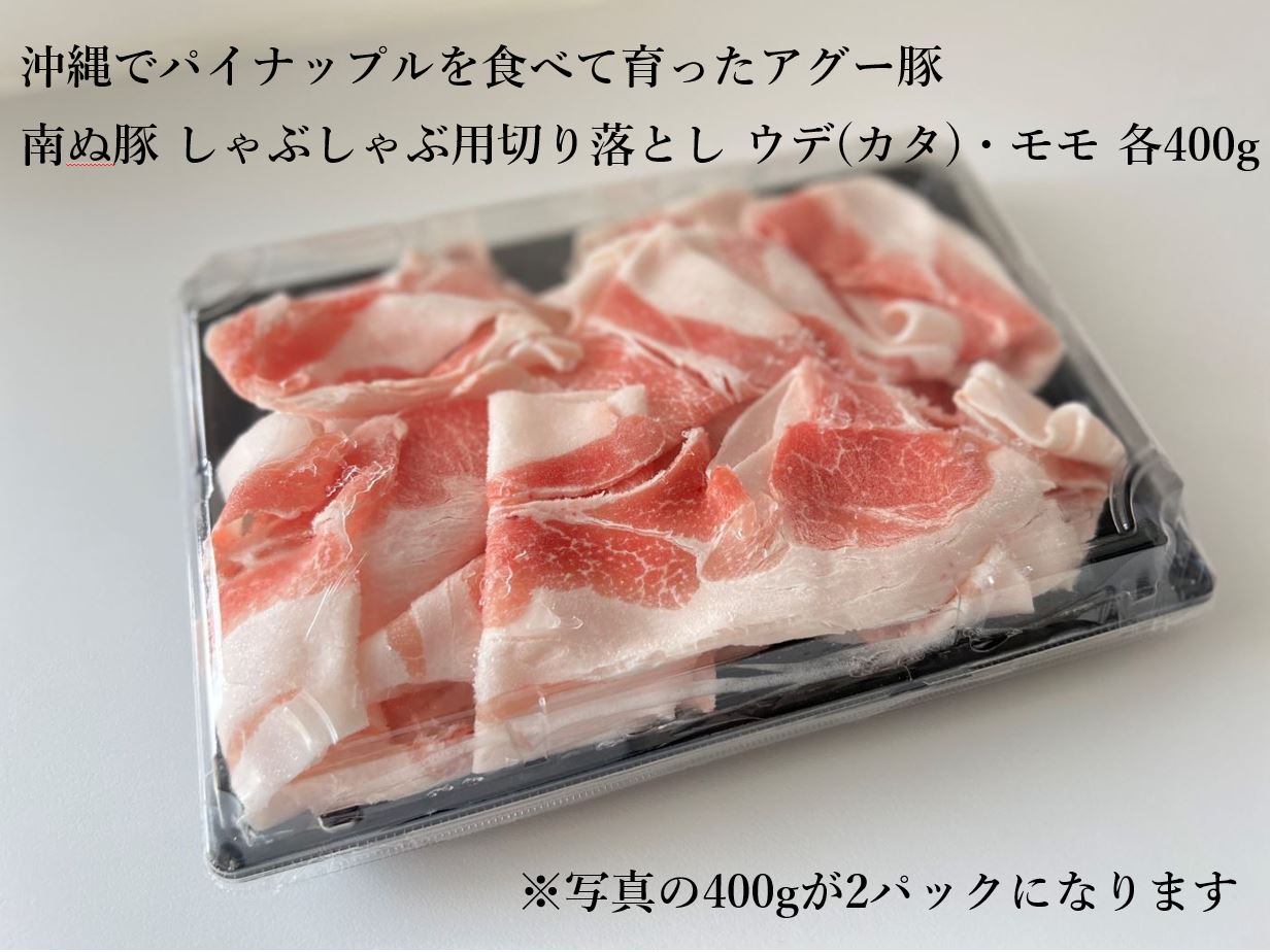 アグー豚 南ぬ豚(ぱいぬぶた) しゃぶしゃぶ用 切り落とし ウデ(カタ)＋モモ 800g 国産 沖縄 石垣島 オリジナル ブランド豚 希少な とろける 旨み ヘルシー 極上 鍋 こだわりの 逸品 ギフト お買い得