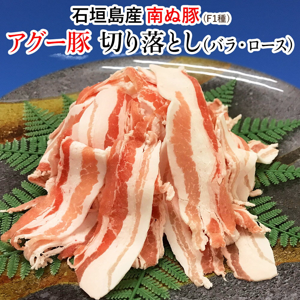 【送料無料】お得 石垣島産アグー豚 南ぬ豚 切り落とし バラ ロース 小分け 1kg BBQ 国産 沖縄 希少 贅沢 とろける 旨み ヘルシー 鍋 こだわり 逸品 日常使い にぴったり