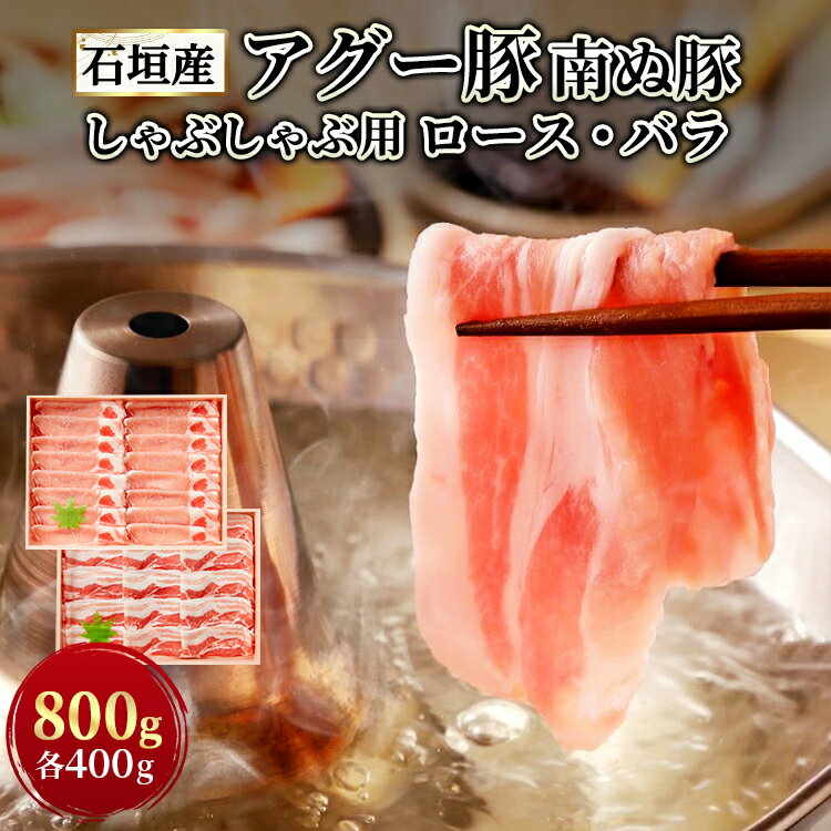 【楽天ランキング1位獲得 】石垣島産 アグー豚 南ぬ豚 しゃぶしゃぶ用 ロース バラ 各400g | 高級 贈答 国産 沖縄 石垣島 オリジナル 希少 あぐー豚 贅沢 ジューシー とろける ヘルシー 極上 …