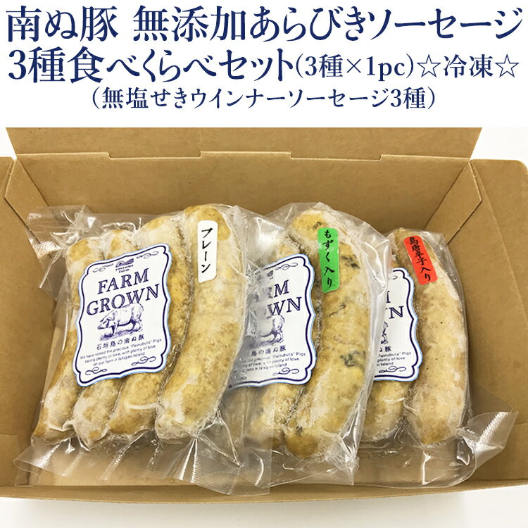 石垣島産 アグー豚 無添加 高級 ソーセージ 100g×3種 手づくり あらびき 食べ比べ プレーン・もずく・島唐辛子 贈答 国産 沖縄 自社牧場 希少 ブランド豚 燻製 職人 こだわり お土産 内祝 出産祝い お返し 法人ギフト 贈り物