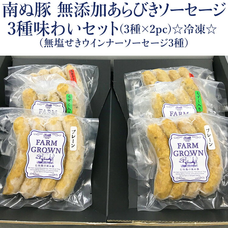 石垣島産 アグー豚 無添加 ソーセージ 100g×各種2個(全6個) 手づくり あらびき 食べ比べ プレーン・もずく・島唐辛子 高級 贈答 国産 沖縄 希少 ブランド豚 燻製 こだわり 産地直送 お返し 法人ギフト 贈り物 お歳暮 お中元 父の日 母の日