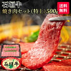 【 送料無料 】石垣牛 特選 焼肉セット ( 特上 ) 500g | おすすめ A5等級 ブランド牛 黒毛和牛 牛肉 ギフト 焼肉 最高級 贈答 国産 沖縄 石垣島 希少 職人 産地直送 お返し 法人 ギフト 贈り物 和牛 お歳暮 お中元