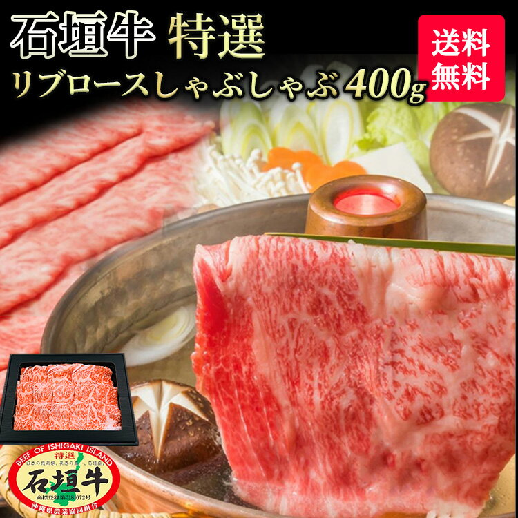 【 送料無料 】石垣牛 特選 リブロース しゃぶしゃぶ 400g | ブランド牛 黒毛和牛 しゃぶしゃぶ 牛肉 ギフト A5等級 最高級 贈答 国産 沖縄 石垣島 希少 職人 産地直送 お返し 法人ギフト 贈り…