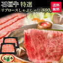 【 送料無料 】石垣牛 特選 リブロースしゃぶしゃぶ 800g | ブランド牛 黒毛和牛 しゃぶしゃぶ 牛肉 ギフト A5等級 最高級 贈答 国産 沖縄 石垣島 希少 職人 産地直送 お返し 法人ギフト 贈り物 お歳暮 お中元 父の日 母の日