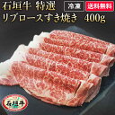 石垣牛 特選 リブロースすき焼き 400g ブランド牛 牛肉...