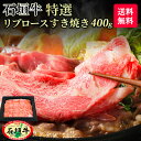 【送料無料】石垣牛 特選 リブロースすき焼き 400g ブランド牛 牛肉 すき焼き ギフト 黒毛和牛 A5等級 最高級 贈答 国産 沖縄 石垣島 希少 職人 産地直送 お返し 法人ギフト 贈り物