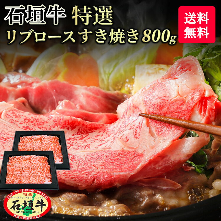 【 送料無料 】石垣牛 特選 リブロース すき焼き 800g | ブランド牛 牛肉 すき焼き ギフト 黒毛和牛 A5等級 最高級 贈答 国産 沖縄 石垣島 希少 職人 産地直送 お返し 法人ギフト 贈り物 お歳…