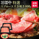 【送料無料】石垣牛 特選 リブロースすき焼き 800g ブランド牛 牛肉 すき焼き ギフト 黒毛和牛 A5等級 最高級 贈答 国産 沖縄 石垣島 希少 職人 産地直送 お返し 法人ギフト 贈り物 お歳暮 お中元 父の日 母の日