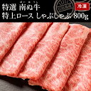 南ぬ牛 特選 特上ロースしゃぶしゃぶ 800g ブランド牛 牛肉 すき焼き ギフト 黒毛和牛 A5等級 最高級 贈答 国産 沖縄 石垣島 希少 職人 産地直送 お返し 法人ギフト 贈り物