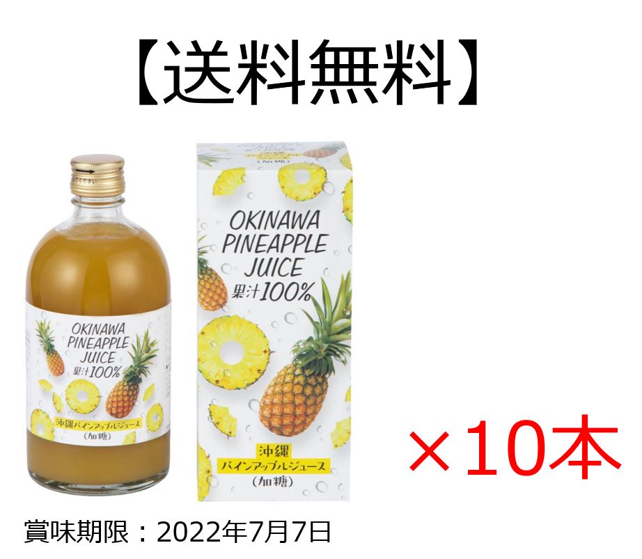 【送料無料】沖縄県産 パインアップルジュース（加糖） 500ml×10本（1ケース） 高級 贅沢 無添加 ストレート 果汁 丸絞り 濃厚 国産 沖縄 南の島 パイン パイナップル 朝食 お土産 産地直送 100％