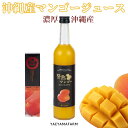 沖縄県産 マンゴー ジュース 果汁飲料 50% 500ml 1本 | 高級 贈答 国産 南の島 贅沢 濃厚 完熟 果汁 さわやか 朝食 モーニング 甘い 美味し...