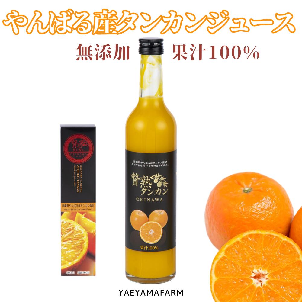 贅熟 やんばる産 タンカンジュース 100% 500ml 高級 贈答 贅沢 無添加 ストレート 果汁 濃厚 国産 沖縄 南の島 新鮮 丸絞り フレッシュ 朝食 お土産 産地直送 お取り寄せ お客様 内祝 出産祝い お返し 法人ギフト 贈り物 贈答 にぴったりな