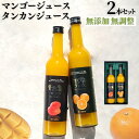 マンゴー 果汁飲料 50% & タンカンジュース 100% 500ml 2本セット | ギフト 高級 贈答 国産 南の島 贅沢 濃厚 完熟 詰め合わせ 挨拶 誕生日 お客様 内祝 出産祝い お返し 法人ギフト 贈り物 送料無料 やえやまファーム